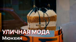 Уличная мода - Мюнхин