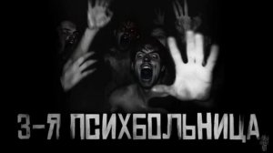 3-Я ПСИХБОЛЬНИЦА... Страшные истории на ночь 🫣🫣🫣