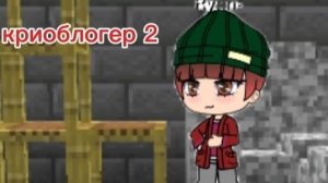 криоблогер 2 сезон 4 серия