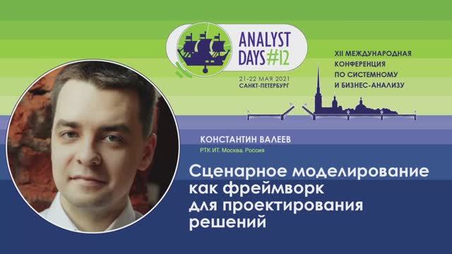 Analyst Days 12 — Константин Валеев,Сценарное моделирование как фреймворк для проектирования решений