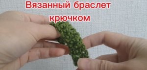 Вязанный 3D браслет крючком