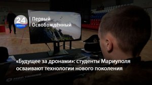 «Будущее за дронами»: студенты Мариуполя осваивают технологии нового поколения. 25.02.2026