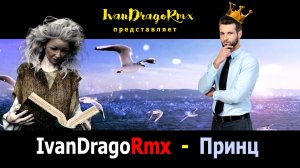 IvanDragoRmx - Принц