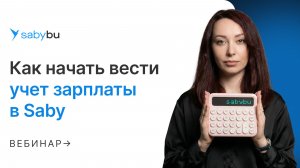 Автоматизация зарплаты в Saby Бухгалтерии: от табеля до отчетности