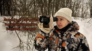 Истинные охотники и настоящая охота глазами предков