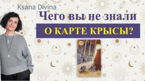 ЧЕГО ВЫ НЕ ЗНАЛИ О КАРТЕ КРЫСЫ?