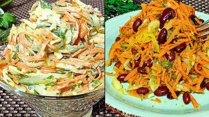 2 ОВОЩНЫХ салата за копейки! Салат из  моркови и фасоли. САЛАТ "ШУСТРИК"с фасолью
