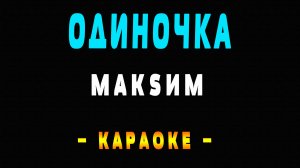 Караоке МакSим - Одиночка