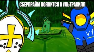 СБЕРПРАЙМ СТАНЕТ 3 ПРАЙМОМ В ULTRAKILL | Теория