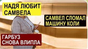 САМВЕЛ АДАМЯН, ОБЗОР ОТ СК, СЛОМАЛ МАШИНУ КОЛИ, НАДЯ ЛЮБИТ САМВЕЛА, ГАРБУЗ ОПЯТЬ ВЛИПЛА..