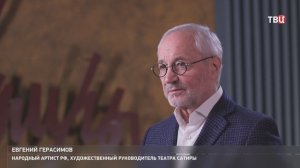 Народный артист России Евгений Герасимов отмечает юбилей