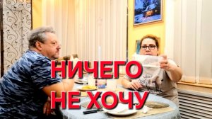 1077 Больше Ничего не Хочу! Надоело!