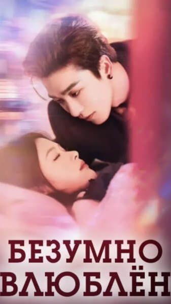 Мини-драма Безумно влюблён - 2 серия из 58 / Head over Heels
