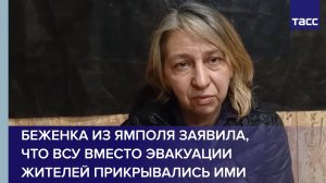 Беженка из Ямполя заявила, что ВСУ вместо эвакуации жителей прикрывались ими