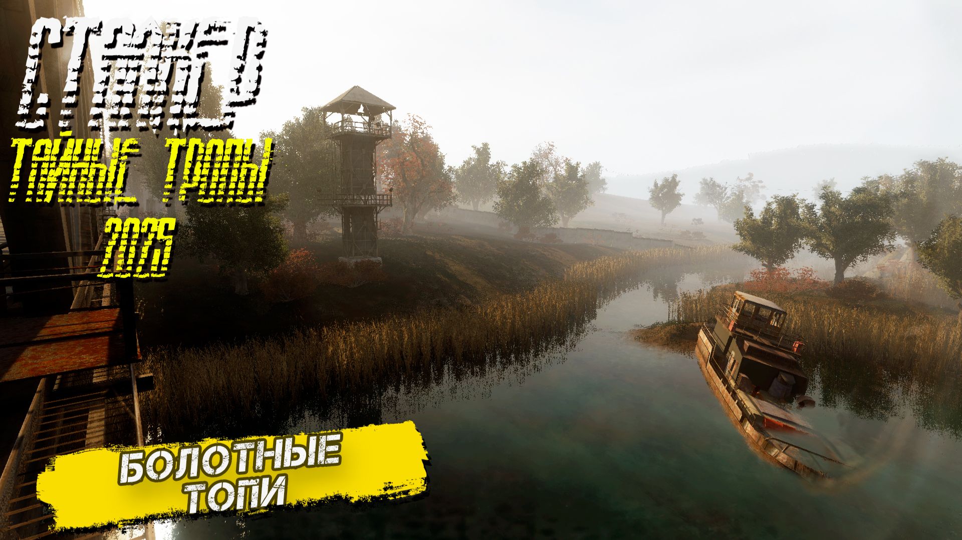 БОЛОТНЫЕ ТОПИ ➤ Сталкер Тайные Тропы (2025) #9