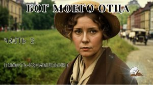 Часть 2. Бог моего отца.
