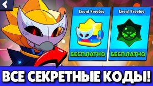 ОБНОВА! СЕКРЕТНЫЕ КОДЫ НА БЕСПЛАТНЫЕ ПОДАРКИ В БРАВЛ СТАРС! ОБНОВЛЕНИЕ BRAWL STARS!
