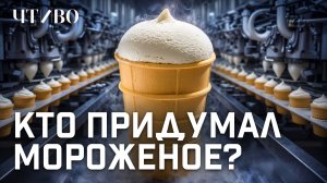 Кто придумал мороженое и почему советский пломбир считают лучшим? / ЧТИВО