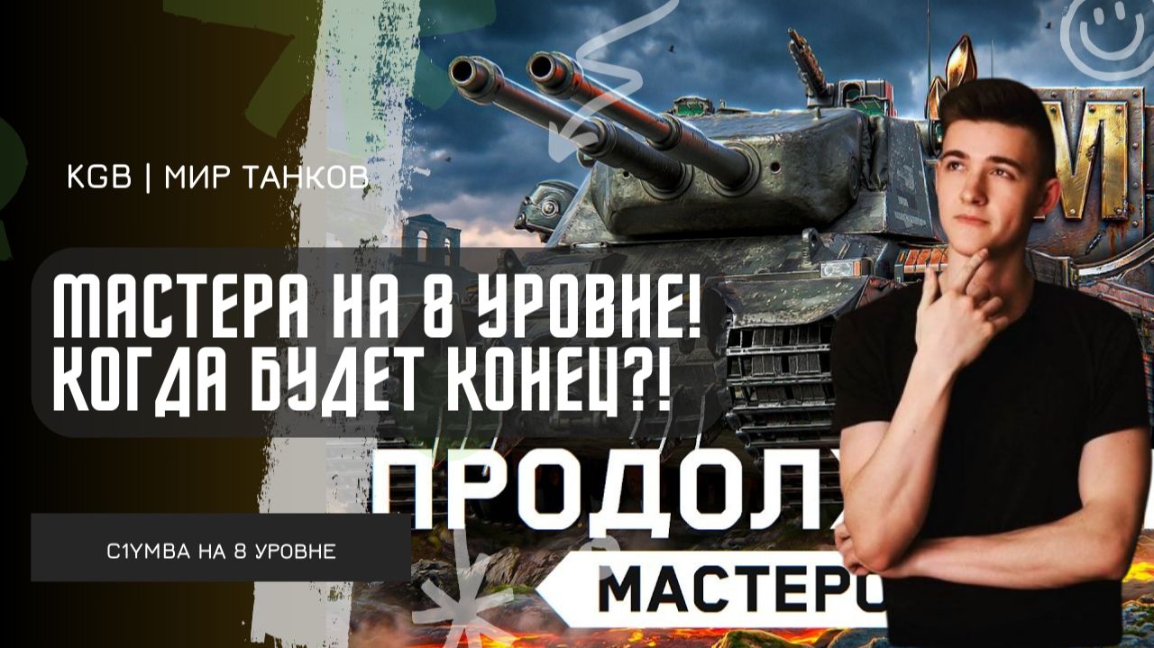 C1yMba ● МАСТЕРА НА 8 УРОВНЕ! КОГДА БУДЕТ КОНЕЦ?! смотреть онлайн