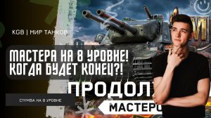 C1yMba ● МАСТЕРА НА 8 УРОВНЕ! КОГДА БУДЕТ КОНЕЦ?!