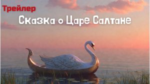 Сказка о Царе Салтане - трейлер.