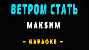 Караоке МакSим - Ветром стать