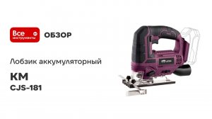 Лобзик аккумуляторный КМ АТОМ 18 В без АКБ и ЗУ СJS-181