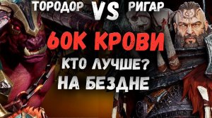 Кто Лучше Для Бездны?! Тородор или Ригар Делаем 60к Крови! | Watcher of Realms