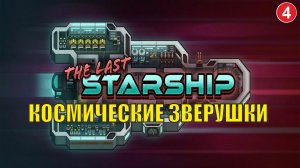 The Last Starship - Космические зверушки