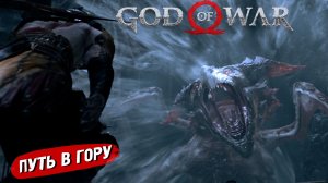 ПУТЬ В ГОРУ ➤ God of War (2018) #7