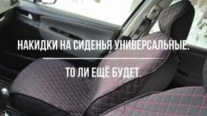 Накидки на сиденья авто универсальные.