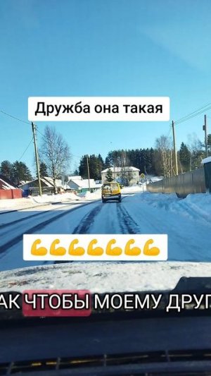 Дружба она такая 💪💪💪💪💪💪💪💪