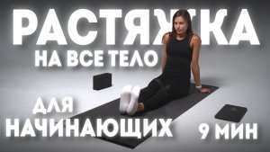 РАСТЯЖКА НА ВСЕ ТЕЛО 9 МИН. ЛЕГКАЯ растяжка для НАЧИНАЮЩИХ. Пошаговая ТЕХНИКА, мягко и безопасно
