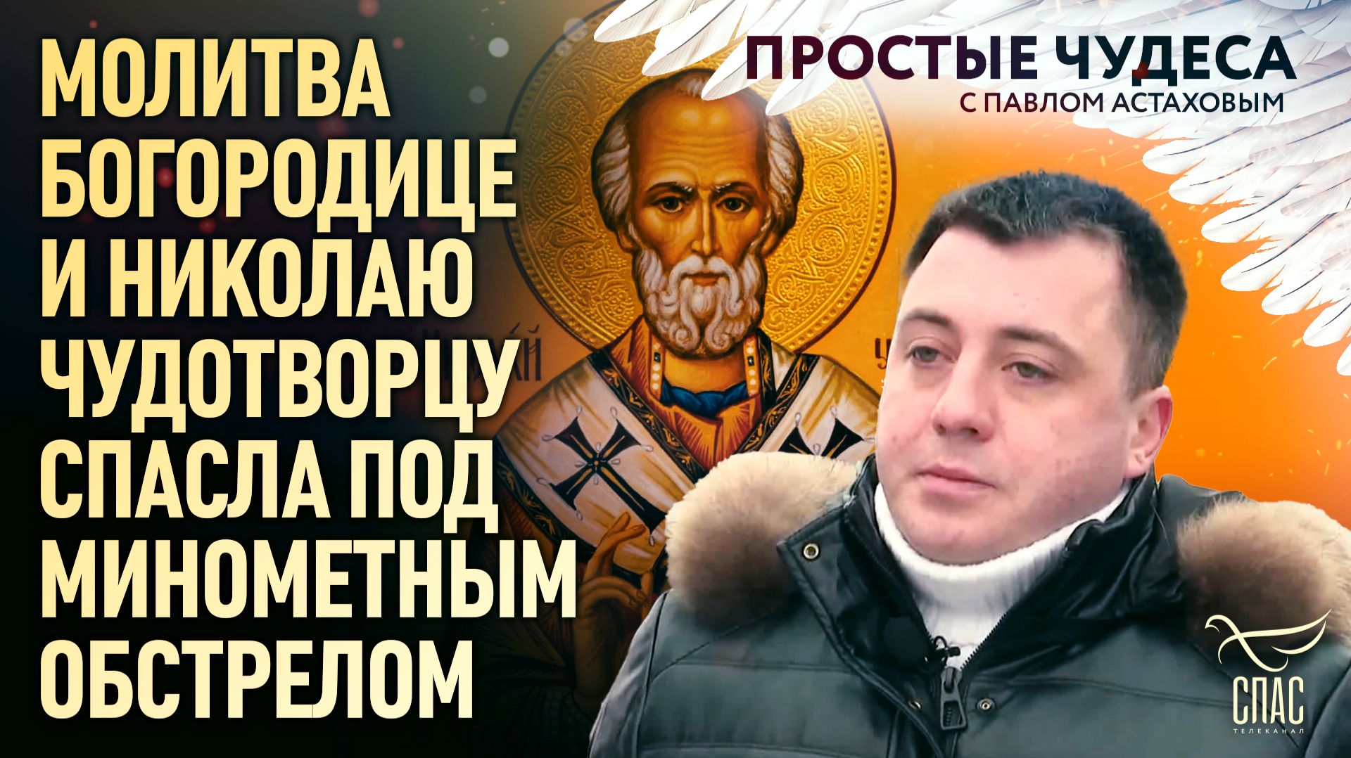 Молитва Богородице и Николаю Чудотворцу спасла под минометным обстрелом. Простые чудеса