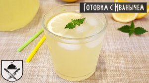 Вкусный ДОМАШНИЙ ЛИМОНАД. Прекрасно освежает
