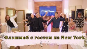 Флэшмоб с Гостем Из Нью Йорка под песню Lou Bega - Mambo number 5 Ведущая (Тамада) + Диджей!