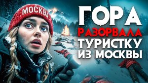 Туристку из Москвы нашли по частям на Эльбрусе. Гора разорвала россиянку. 30 лет в снежном плену.