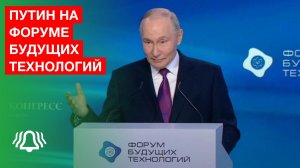 Владимир Путин на Форуме будущих технологий