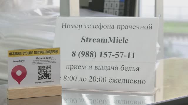 Прачечная StreamMiele