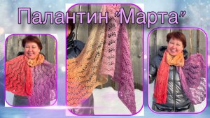 Как связать палантин «Марта»