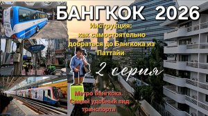 БАНГКОК-ПАТТАЙЯ. Переезд на метро BTS по городу и возвращение на автобусе в Паттайю. ФЕВРАЛЬ 2026.