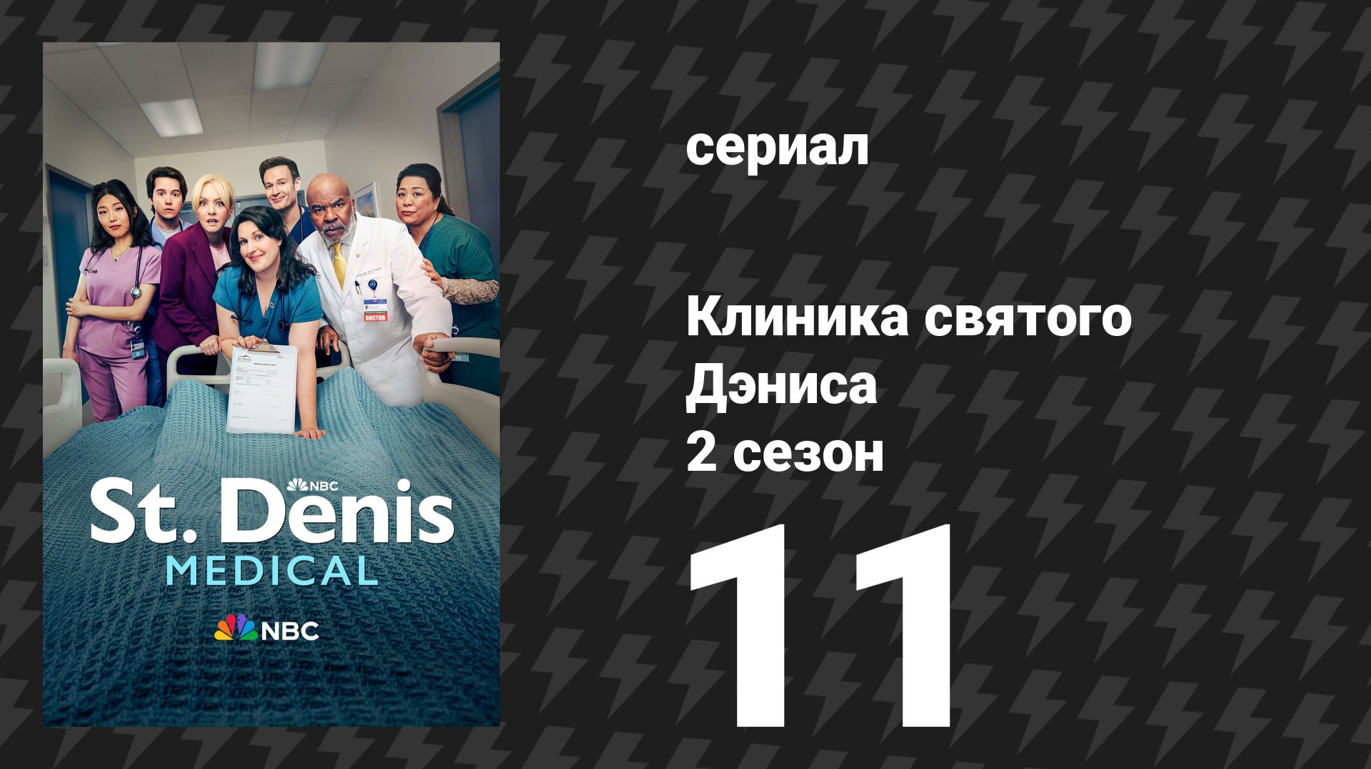 Клиника святого Дэниса 2 сезон 11 серия «Это не бинго» (сериал, 2026)