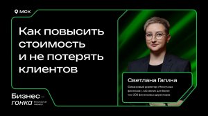 Как повысить стоимость и не потерять клиентов