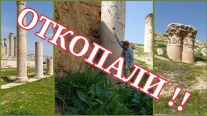 Иордания- Огромные засыпы и катастрофа античной Герасы- от 3 июня 2023