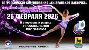 Фигурное катание — ВФМ «Сызранская ласточка» 2026 — Одиночное катание