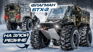 Новый усиленный вездеход БТХ-2. Рыбалка, охота и комфорт. Обзор и тест.