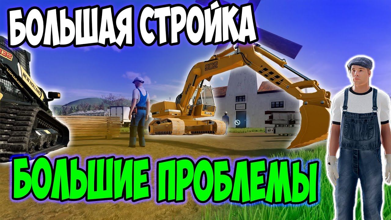 БОЛЬШАЯ СТРОЙКА НА ФЕРМЕ / часть20 / #Сосновка #farmingsimulator22 #fs22 #фс22 #фармингсимулятор22
