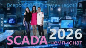 SCADA-чемпионат 2026: сделать многоплатформенную АСУ ТП за 3 мин