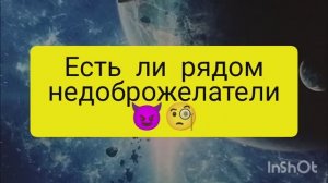 есть ли рядом недоброжелатели таро расклад онлайн