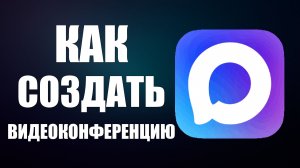 Как создать видеоконференцию в максе